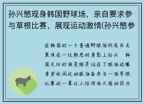 孙兴慜现身韩国野球场，亲自要求参与草根比赛，展现运动激情(孙兴慜参加韩国综艺)
