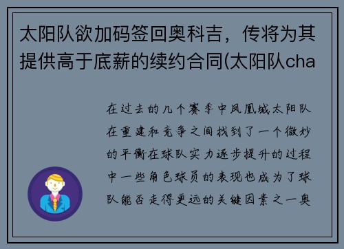 太阳队欲加码签回奥科吉，传将为其提供高于底薪的续约合同(太阳队chambers)