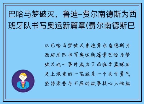 巴哈马梦破灭，鲁迪-费尔南德斯为西班牙队书写奥运新篇章(费尔南德斯巴萨)