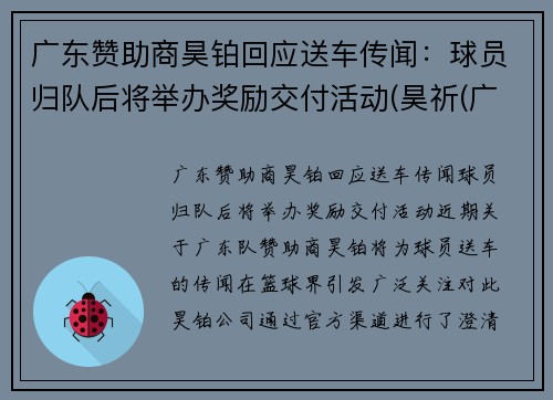广东赞助商昊铂回应送车传闻：球员归队后将举办奖励交付活动(昊祈(广州)食品有限公司)