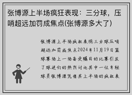 张博源上半场疯狂表现：三分球，压哨超远加罚成焦点(张博源多大了)