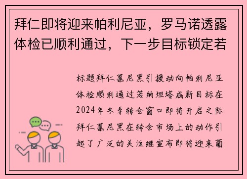 拜仁即将迎来帕利尼亚，罗马诺透露体检已顺利通过，下一步目标锁定若纳坦-塔
