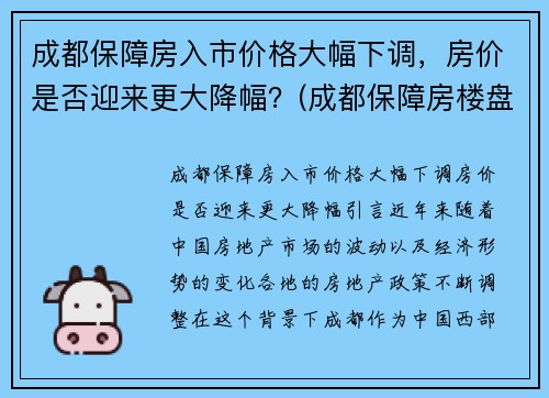 成都保障房入市价格大幅下调，房价是否迎来更大降幅？(成都保障房楼盘有哪些)