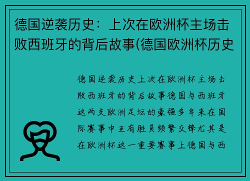 德国逆袭历史：上次在欧洲杯主场击败西班牙的背后故事(德国欧洲杯历史战绩)