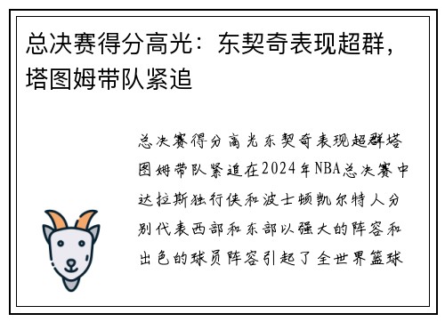 总决赛得分高光：东契奇表现超群，塔图姆带队紧追