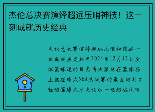 杰伦总决赛演绎超远压哨神技！这一刻成就历史经典