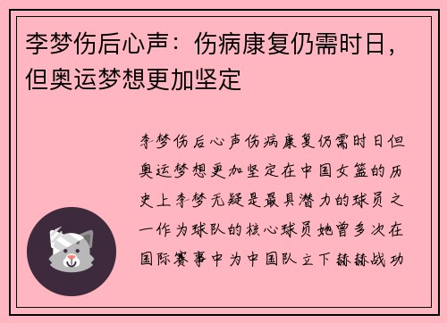 李梦伤后心声：伤病康复仍需时日，但奥运梦想更加坚定