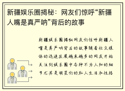 新疆娱乐圈揭秘：网友们惊呼“新疆人嘴是真严呐”背后的故事