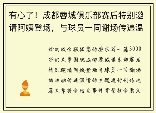 有心了！成都蓉城俱乐部赛后特别邀请阿姨登场，与球员一同谢场传递温情