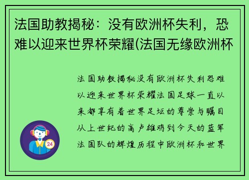 法国助教揭秘：没有欧洲杯失利，恐难以迎来世界杯荣耀(法国无缘欧洲杯)