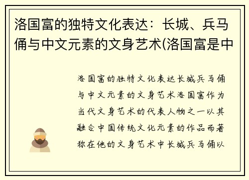 洛国富的独特文化表达：长城、兵马俑与中文元素的文身艺术(洛国富是中国人吗)