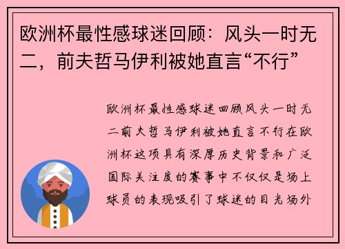 欧洲杯最性感球迷回顾：风头一时无二，前夫哲马伊利被她直言“不行”