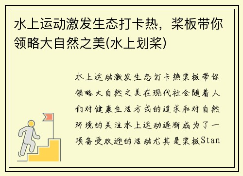 水上运动激发生态打卡热，桨板带你领略大自然之美(水上划桨)