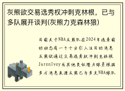 灰熊欲交易选秀权冲刺克林根，已与多队展开谈判(灰熊力克森林狼)