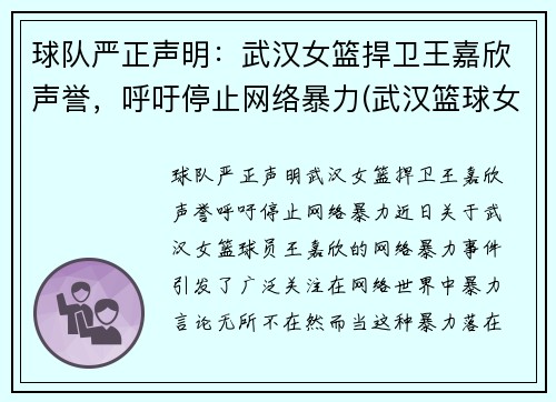 球队严正声明：武汉女篮捍卫王嘉欣声誉，呼吁停止网络暴力(武汉篮球女孩)