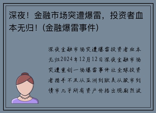 深夜！金融市场突遭爆雷，投资者血本无归！(金融爆雷事件)