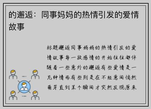 的邂逅：同事妈妈的热情引发的爱情故事
