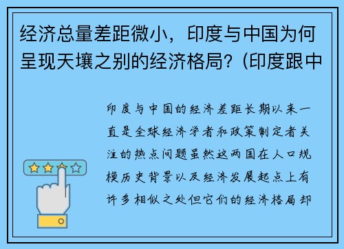 经济总量差距微小，印度与中国为何呈现天壤之别的经济格局？(印度跟中国经济相比哪个更发达)