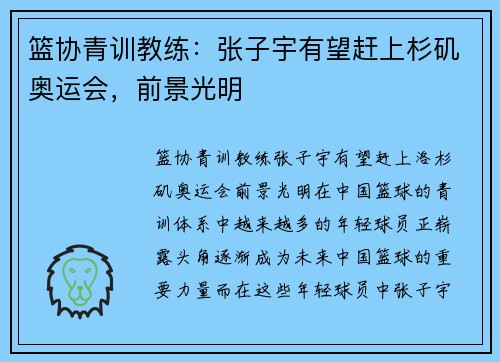 篮协青训教练：张子宇有望赶上杉矶奥运会，前景光明