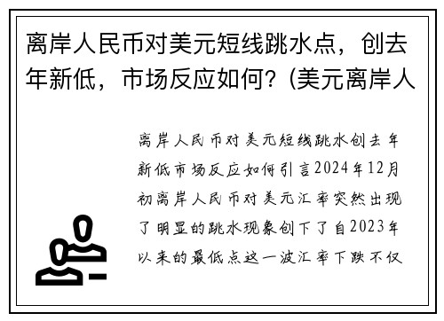 离岸人民币对美元短线跳水点，创去年新低，市场反应如何？(美元离岸人民币大跌意味着什么)