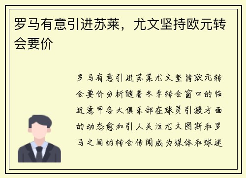 罗马有意引进苏莱，尤文坚持欧元转会要价