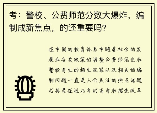 考：警校、公费师范分数大爆炸，编制成新焦点，的还重要吗？