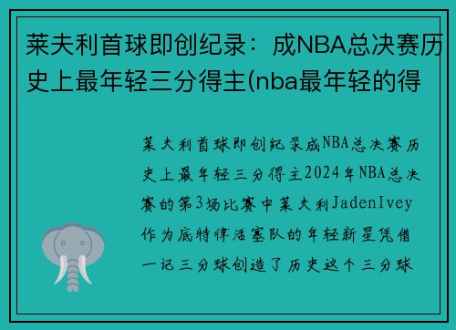 莱夫利首球即创纪录：成NBA总决赛历史上最年轻三分得主(nba最年轻的得分)