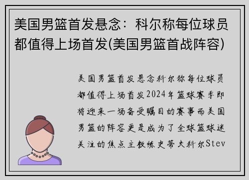 美国男篮首发悬念：科尔称每位球员都值得上场首发(美国男篮首战阵容)