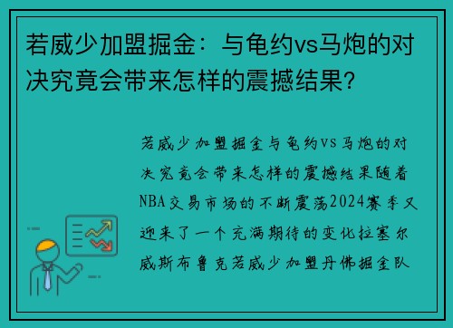 若威少加盟掘金：与龟约vs马炮的对决究竟会带来怎样的震撼结果？
