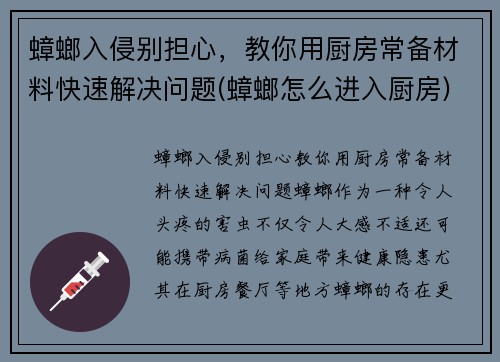 蟑螂入侵别担心，教你用厨房常备材料快速解决问题(蟑螂怎么进入厨房)