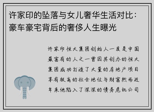 许家印的坠落与女儿奢华生活对比：豪车豪宅背后的奢侈人生曝光