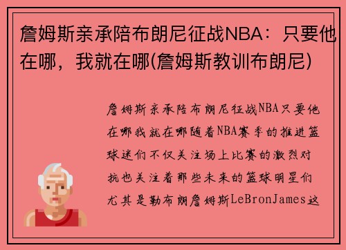詹姆斯亲承陪布朗尼征战NBA：只要他在哪，我就在哪(詹姆斯教训布朗尼)