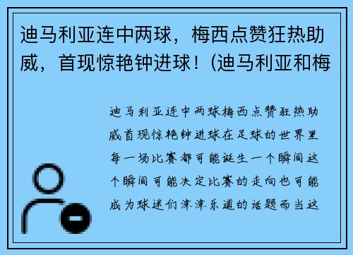 迪马利亚连中两球，梅西点赞狂热助威，首现惊艳钟进球！(迪马利亚和梅西的感情为什么这么好)