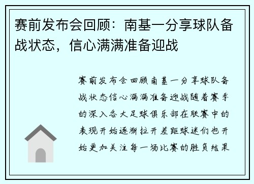 赛前发布会回顾：南基一分享球队备战状态，信心满满准备迎战