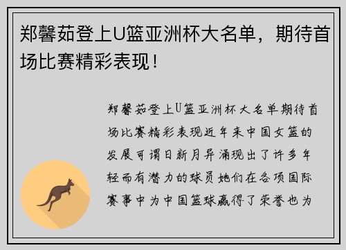 郑馨茹登上U篮亚洲杯大名单，期待首场比赛精彩表现！