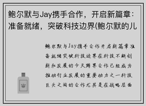 鲍尔默与Jay携手合作，开启新篇章：准备就绪，突破科技边界(鲍尔默的儿子)