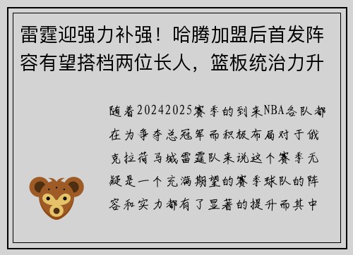 雷霆迎强力补强！哈腾加盟后首发阵容有望搭档两位长人，篮板统治力升级