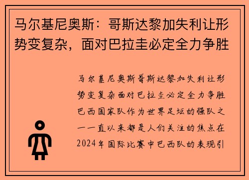 马尔基尼奥斯：哥斯达黎加失利让形势变复杂，面对巴拉圭必定全力争胜