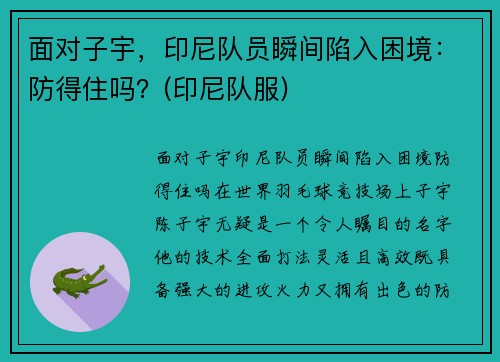 面对子宇，印尼队员瞬间陷入困境：防得住吗？(印尼队服)