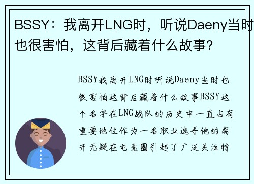 BSSY：我离开LNG时，听说Daeny当时也很害怕，这背后藏着什么故事？