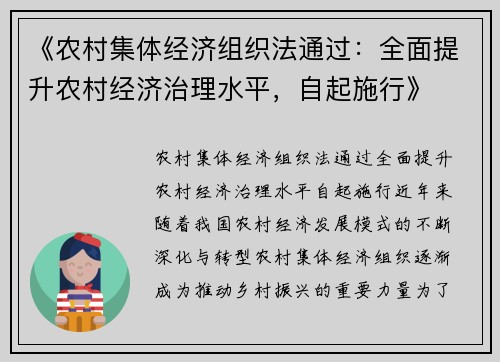 《农村集体经济组织法通过：全面提升农村经济治理水平，自起施行》