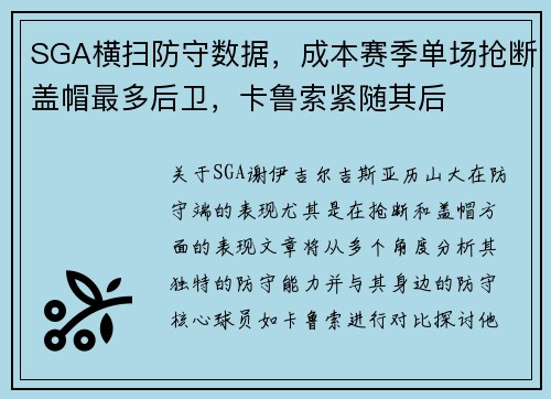 SGA横扫防守数据，成本赛季单场抢断盖帽最多后卫，卡鲁索紧随其后