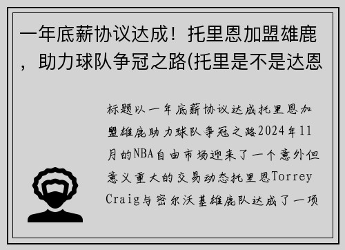 一年底薪协议达成！托里恩加盟雄鹿，助力球队争冠之路(托里是不是达恩)