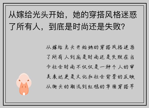 从嫁给光头开始，她的穿搭风格迷惑了所有人，到底是时尚还是失败？