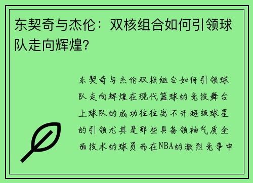 东契奇与杰伦：双核组合如何引领球队走向辉煌？