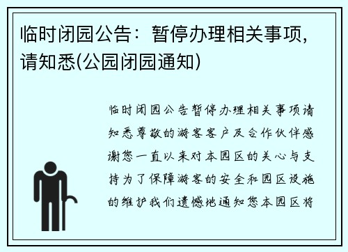 临时闭园公告：暂停办理相关事项，请知悉(公园闭园通知)