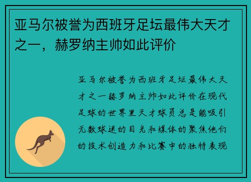亚马尔被誉为西班牙足坛最伟大天才之一，赫罗纳主帅如此评价