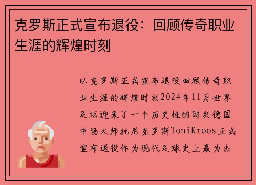 克罗斯正式宣布退役：回顾传奇职业生涯的辉煌时刻