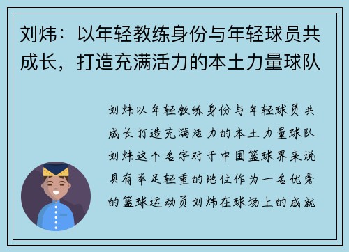 刘炜：以年轻教练身份与年轻球员共成长，打造充满活力的本土力量球队