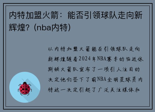 内特加盟火箭：能否引领球队走向新辉煌？(nba内特)